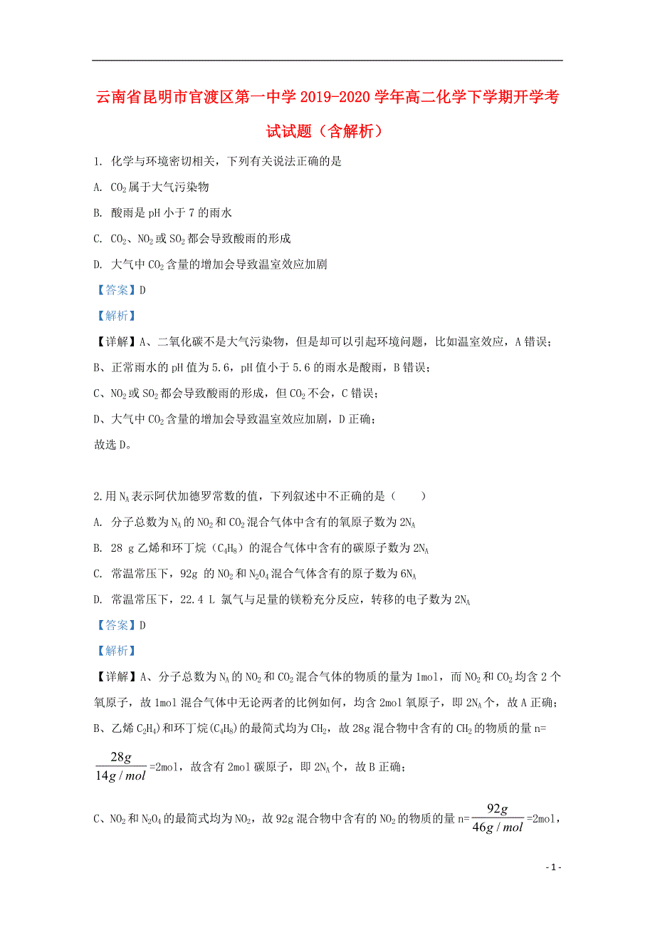 云南省昆明市官渡区第一中学2019-2020学年高二化学下学期开学考试试题（含解析）.doc_第1页