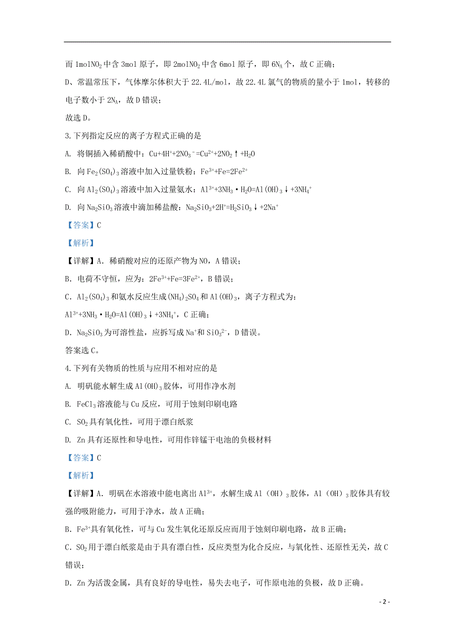 云南省昆明市官渡区第一中学2019-2020学年高二化学下学期开学考试试题（含解析）.doc_第2页