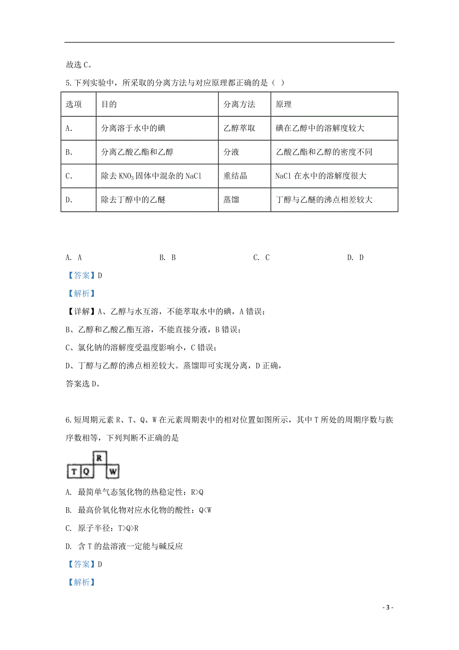 云南省昆明市官渡区第一中学2019-2020学年高二化学下学期开学考试试题（含解析）.doc_第3页