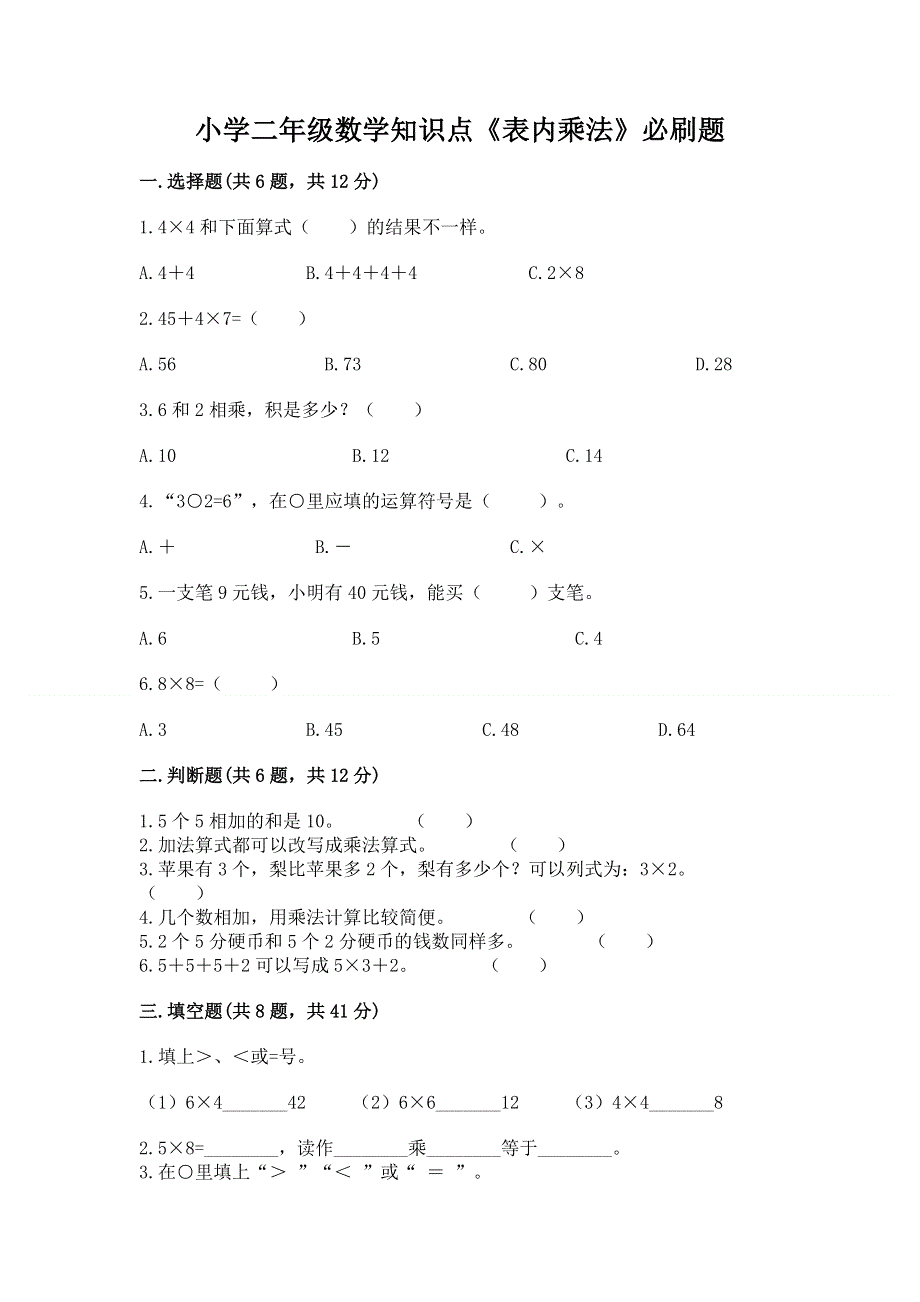 小学二年级数学知识点《表内乘法》必刷题带答案（完整版）.docx_第1页