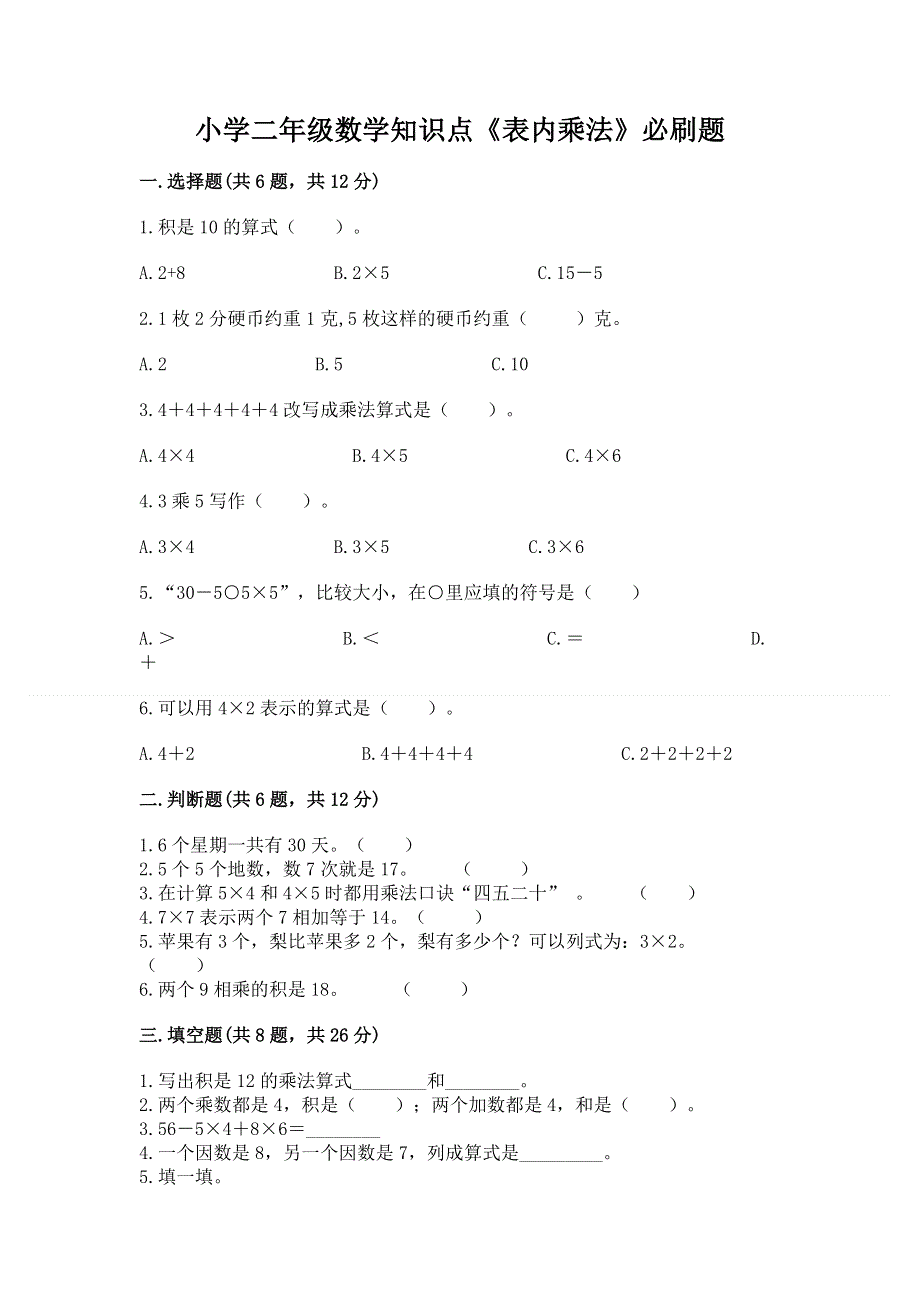 小学二年级数学知识点《表内乘法》必刷题带答案（模拟题）.docx_第1页