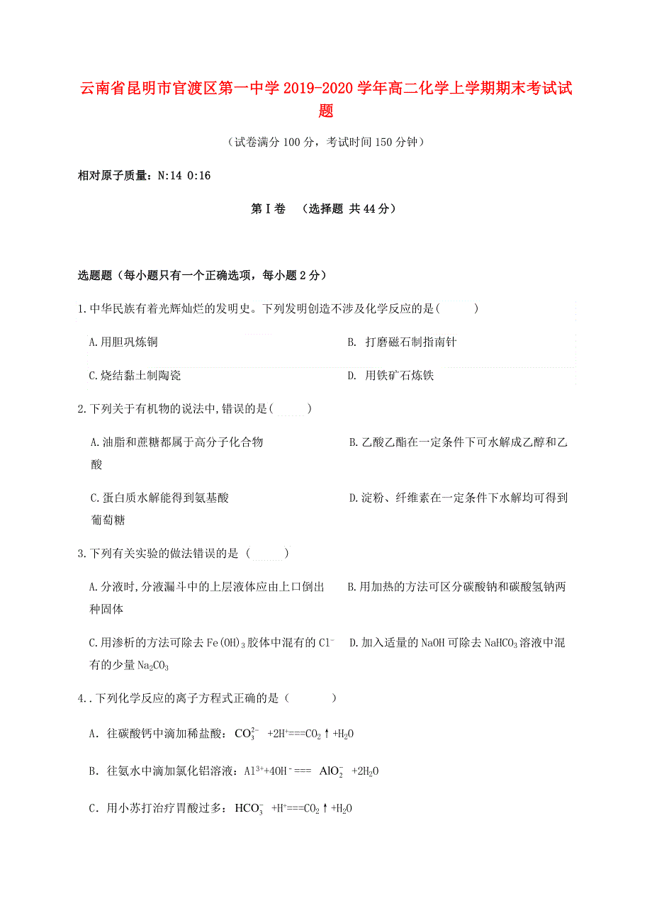 云南省昆明市官渡区第一中学2019-2020学年高二化学上学期期末考试试题.doc_第1页