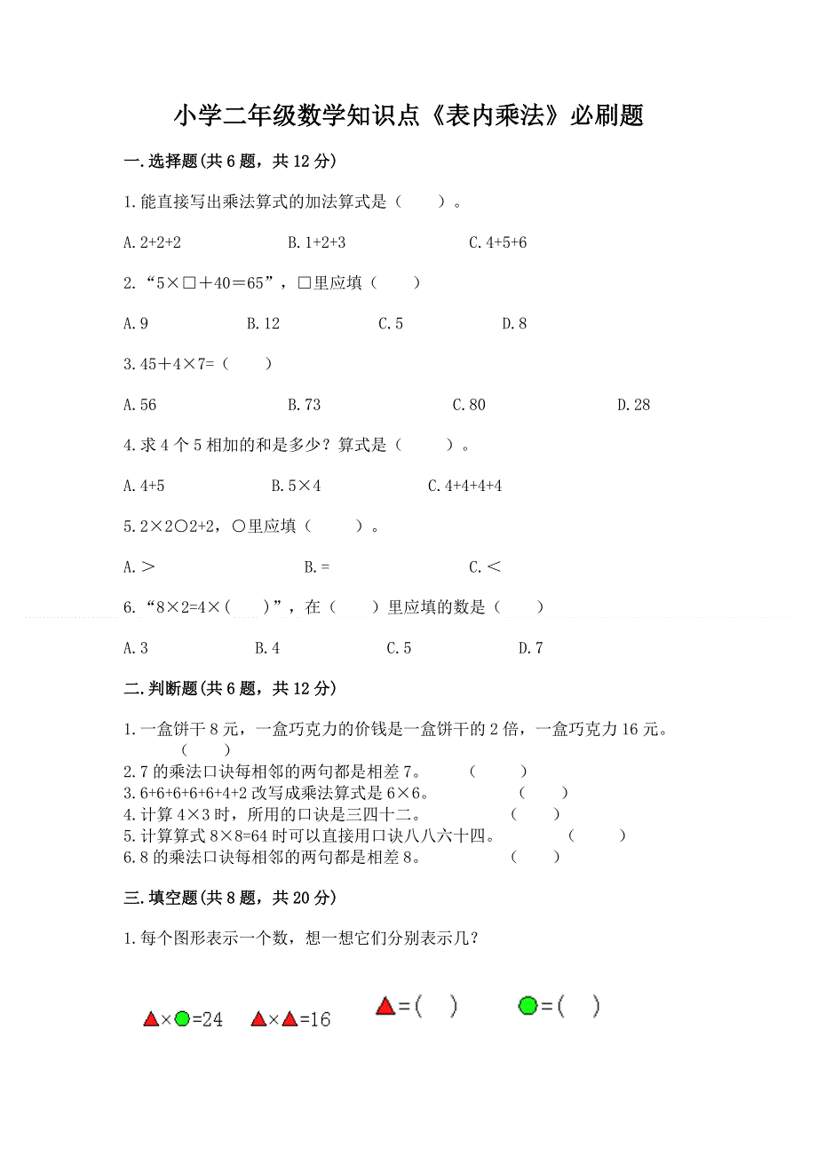 小学二年级数学知识点《表内乘法》必刷题带答案（能力提升）.docx_第1页