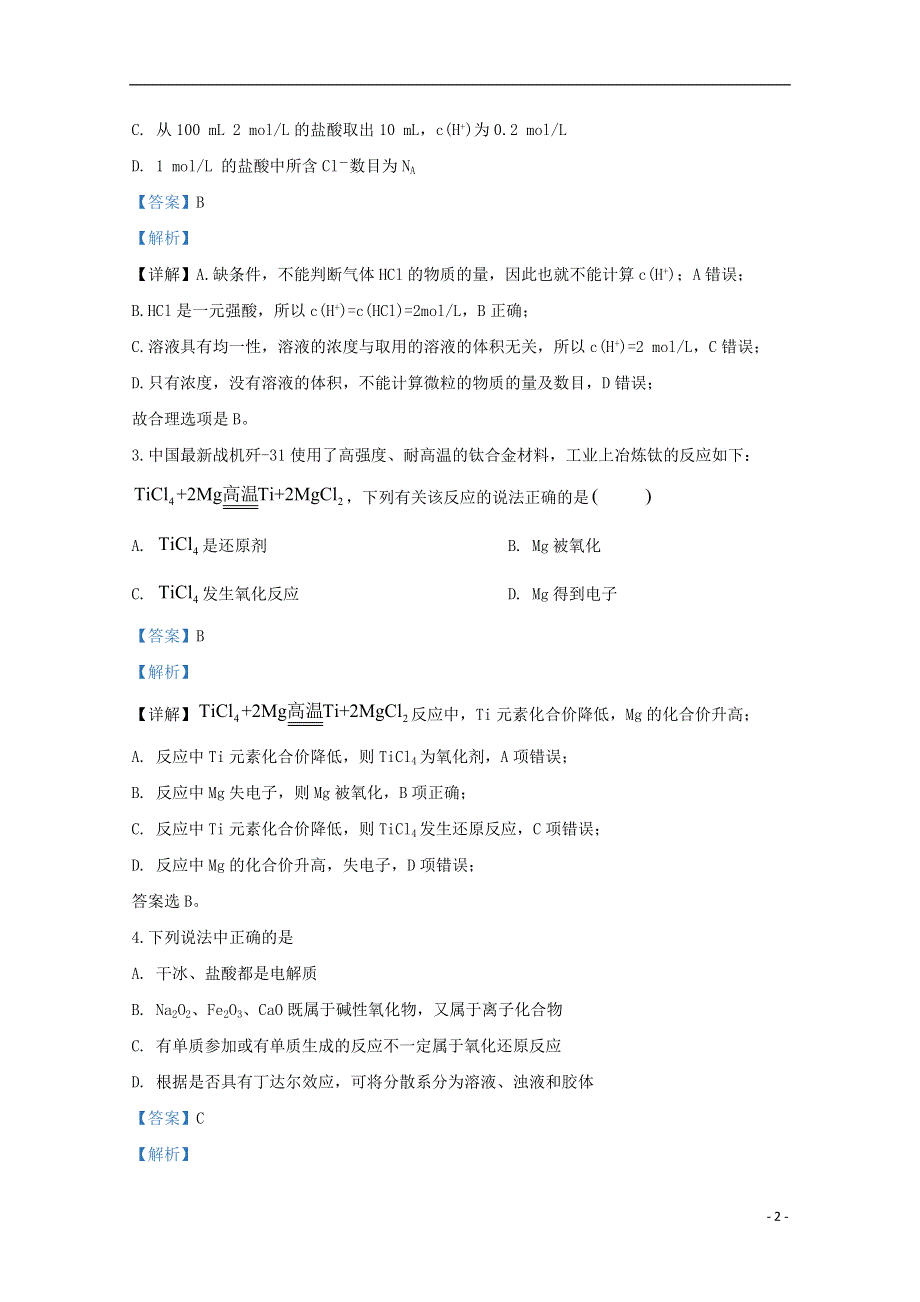 云南省昆明市官渡区第一中学2019-2020学年高一化学下学期7月月考试题（含解析）.doc_第2页