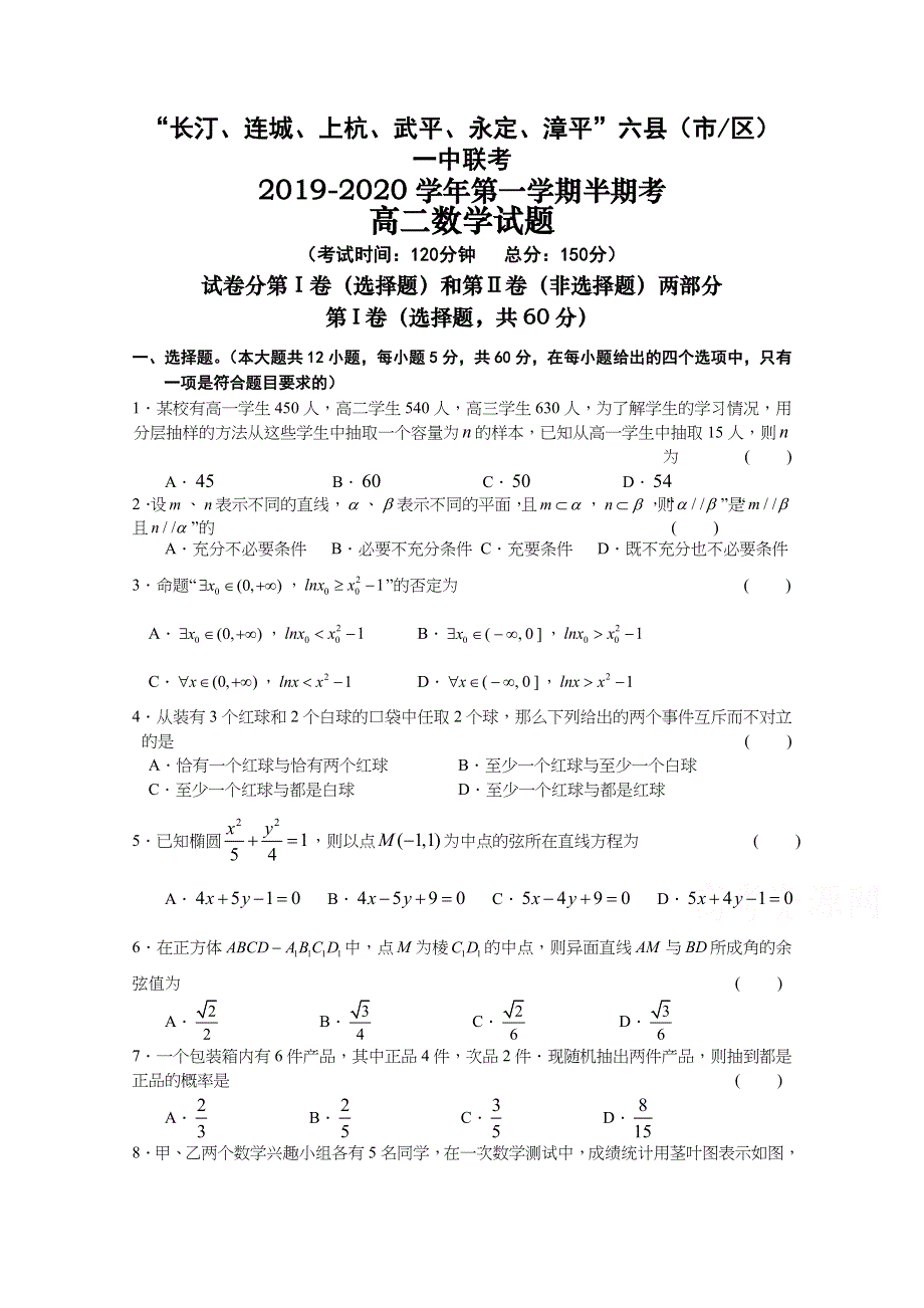 《发布》福建省长汀、连城一中等六校2019-2020学年高二上学期期中考联考试题 数学 WORD版含答案.docx_第1页