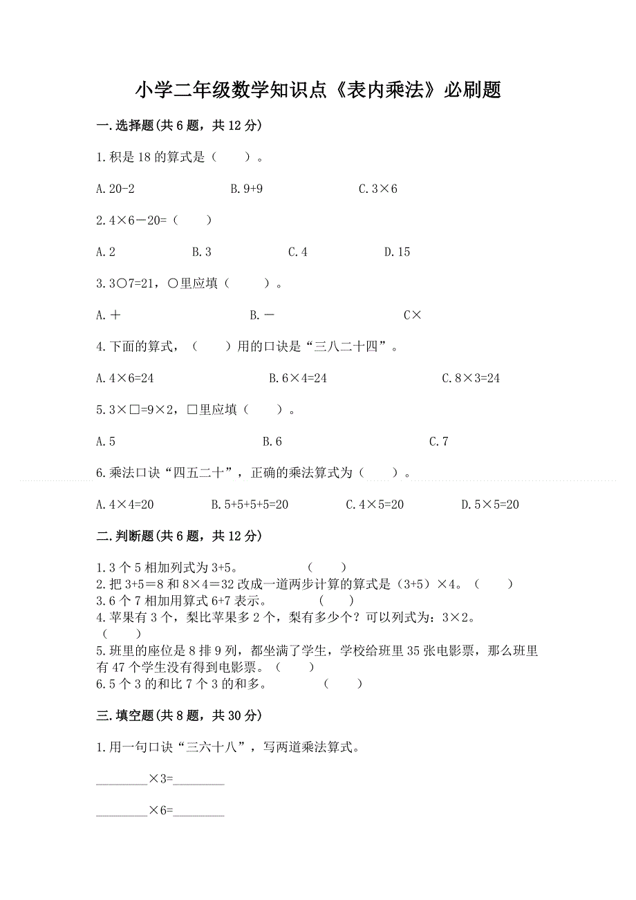 小学二年级数学知识点《表内乘法》必刷题带答案（基础题）.docx_第1页