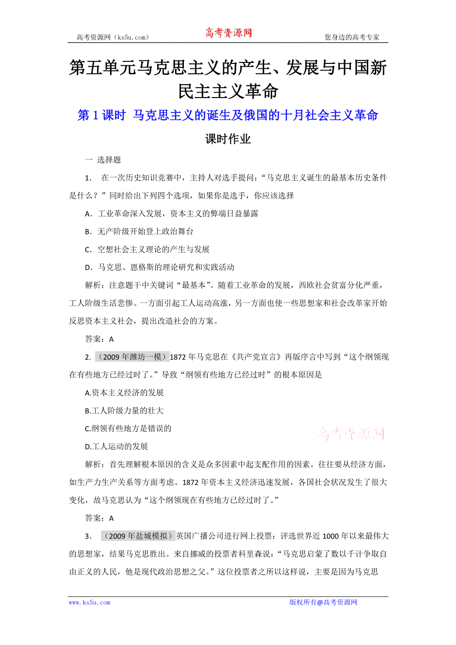 2011历史高考第一轮专题复习（必修1）：5.1 马克思主义的诞生及俄国的十月社会主义革命.doc_第1页