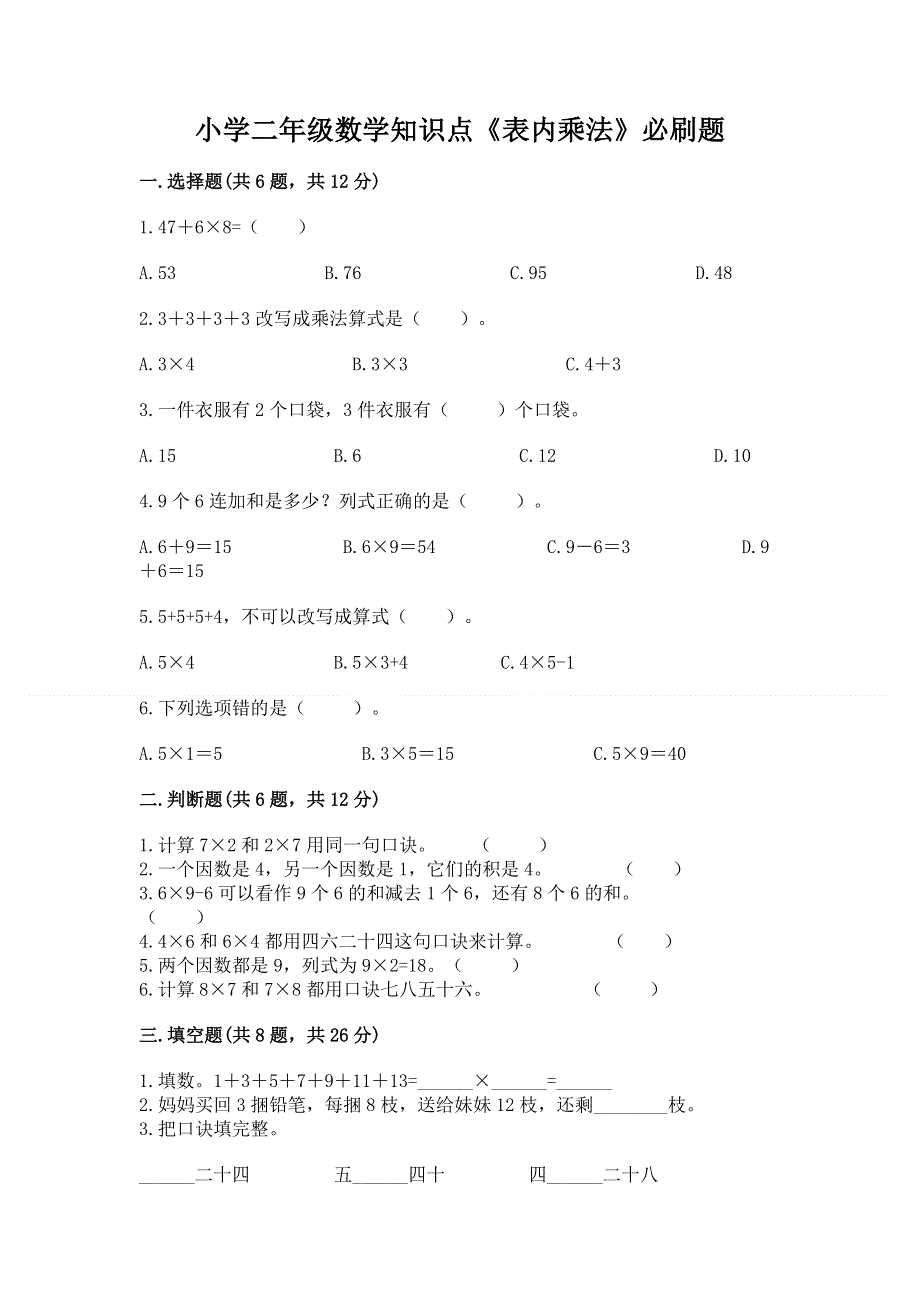 小学二年级数学知识点《表内乘法》必刷题带答案（预热题）.docx_第1页