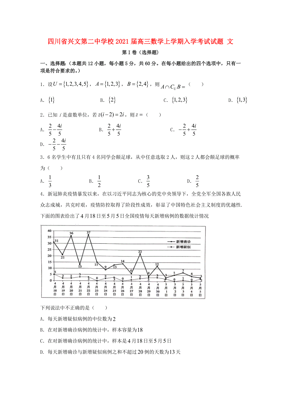 四川省兴文第二中学校2021届高三数学上学期入学考试试题 文.doc_第1页