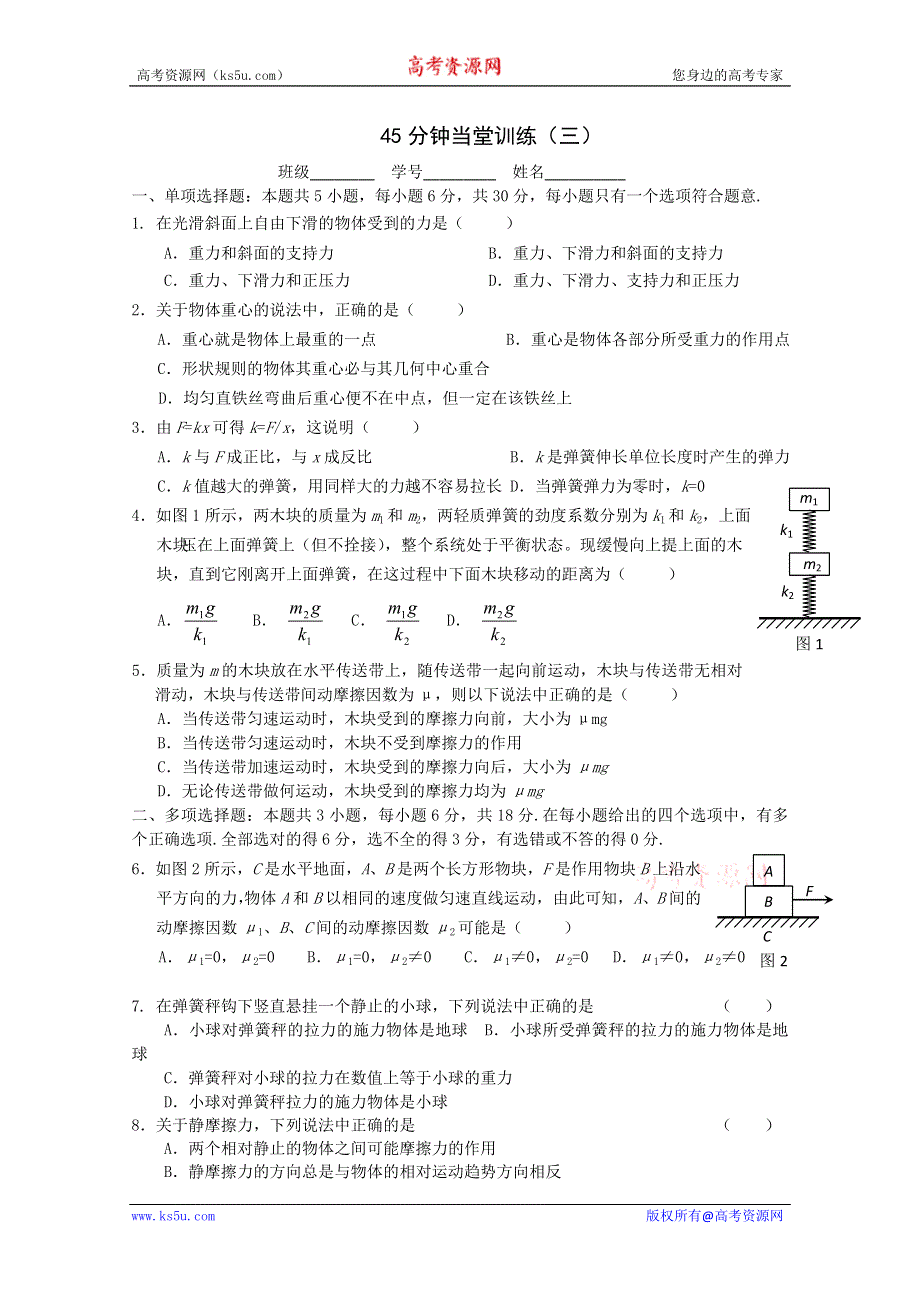 2013兴化一中高一物理（上学期）45分钟当堂训练：3.doc_第1页