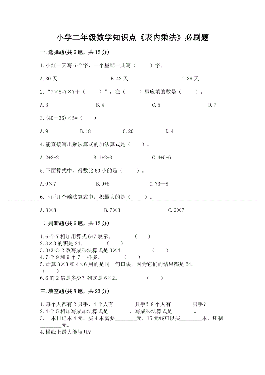 小学二年级数学知识点《表内乘法》必刷题带答案（轻巧夺冠）.docx_第1页