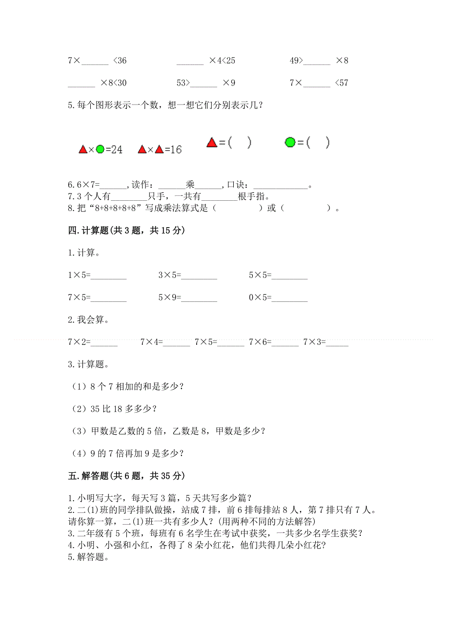 小学二年级数学知识点《表内乘法》必刷题带答案（轻巧夺冠）.docx_第2页