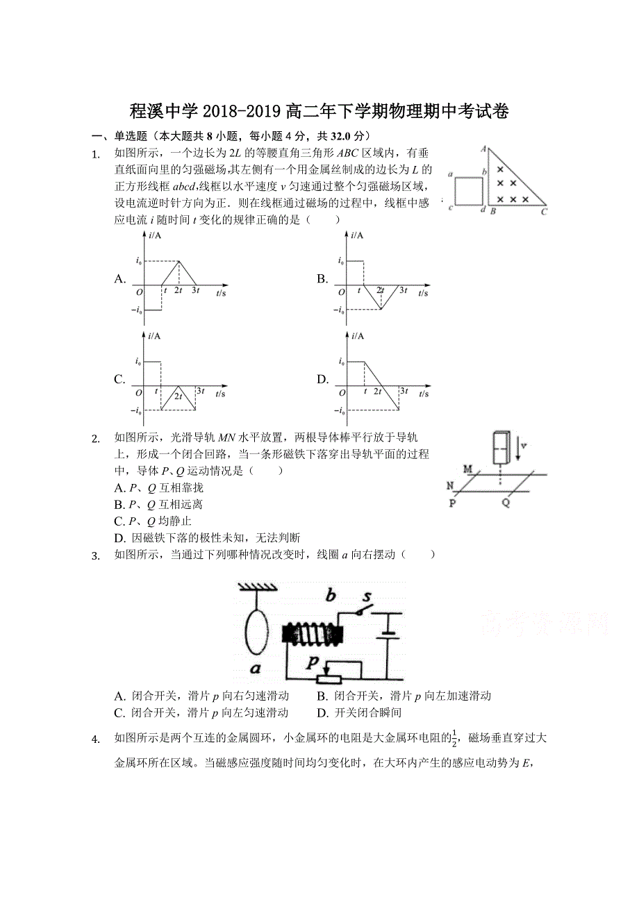 《发布》福建省龙海市程溪中学2018-2019学年高二下学期期中考试 物理 WORD版含答案.docx_第1页