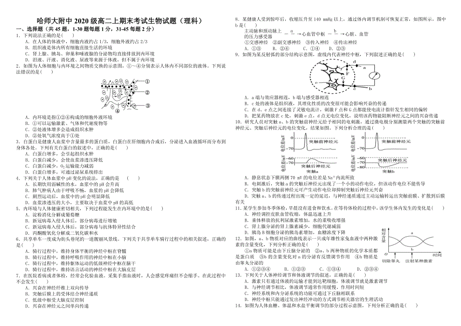 《发布》黑龙江省哈师大附中2021-2022学年高二上学期期末考试生物试题 WORD版含答案.docx_第1页