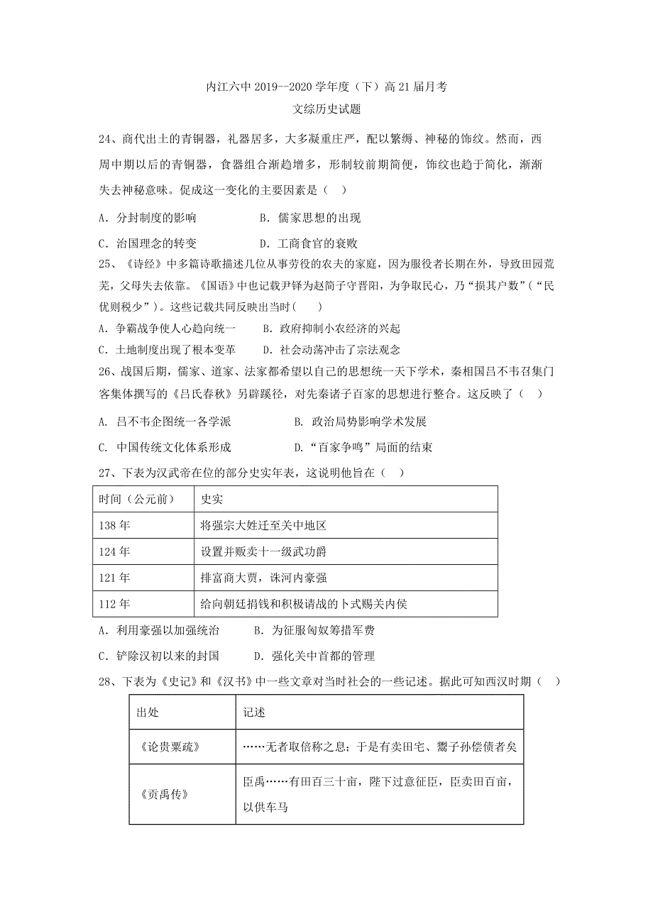 四川省内江六中2019-2020学年高二下学期第二次月考（期末热身）文综-历史试题 WORD版含答案.doc_第1页