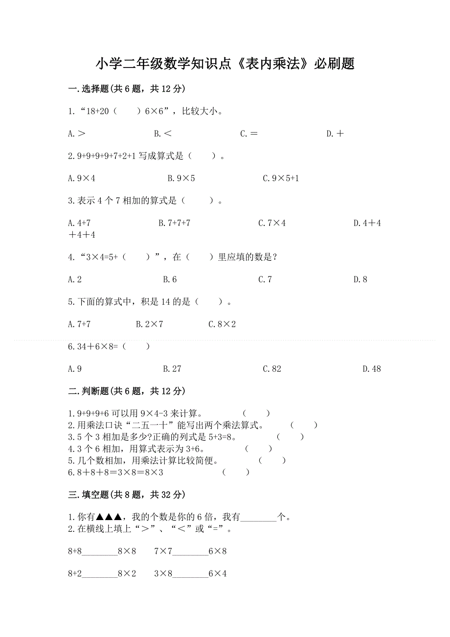 小学二年级数学知识点《表内乘法》必刷题必考题.docx_第1页