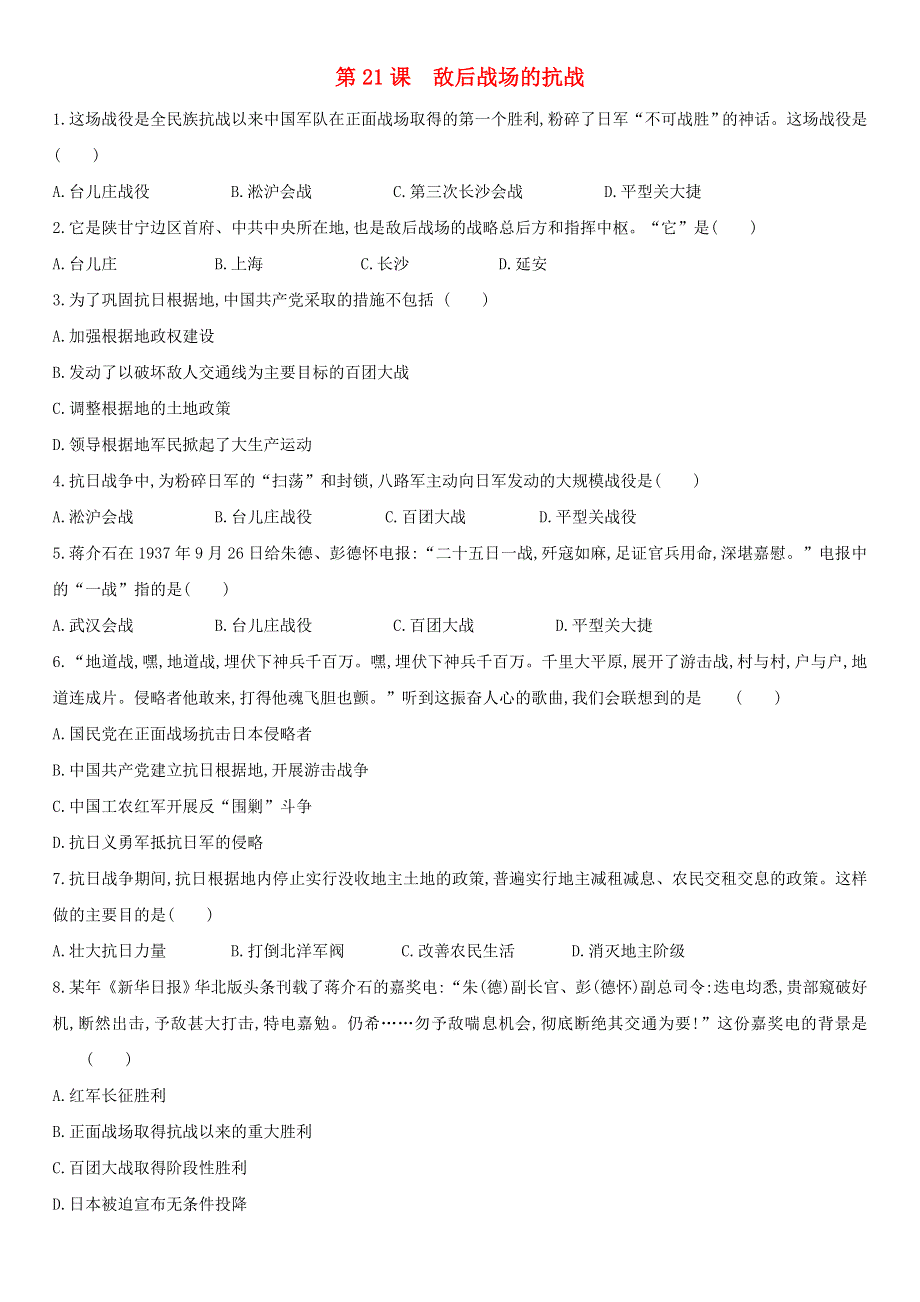 2020-2021学年八年级历史上册 第六单元 中华民族的抗日战争 第21课 敌后战场的抗战课后作业 新人教版.docx_第1页