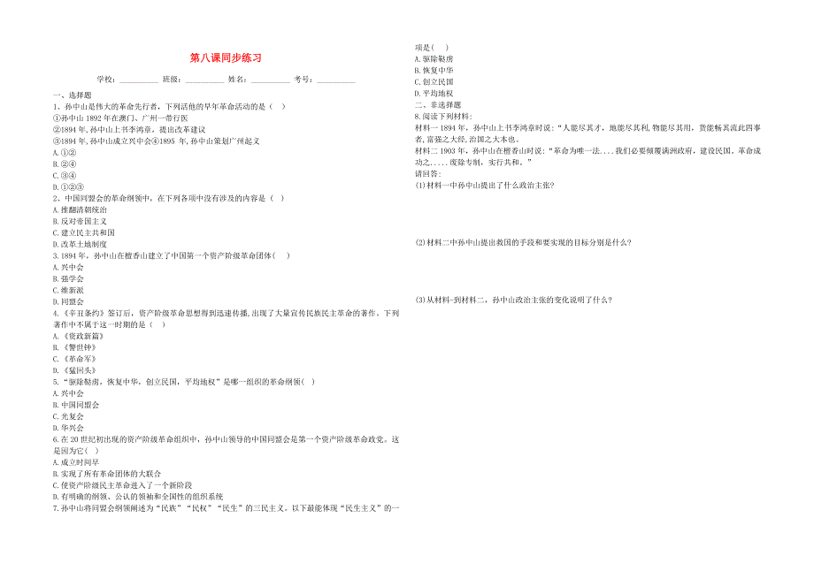 2020-2021学年八年级历史上册 第三单元《资产阶级民主革命与中华民国的建立》第八课 革命先行者孙中山同步练习 新人教版.docx_第1页