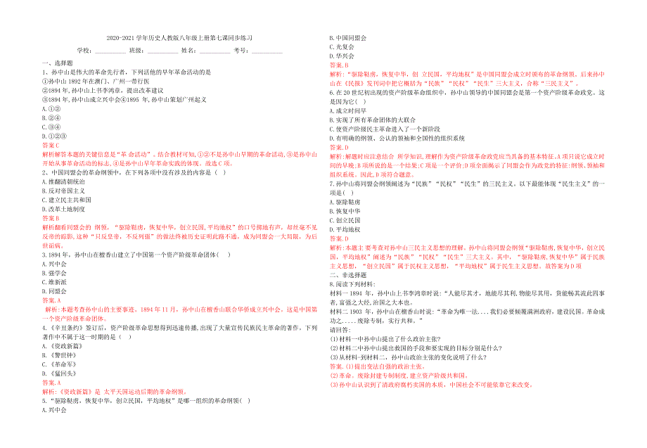 2020-2021学年八年级历史上册 第三单元《资产阶级民主革命与中华民国的建立》第八课 革命先行者孙中山同步练习 新人教版.docx_第2页
