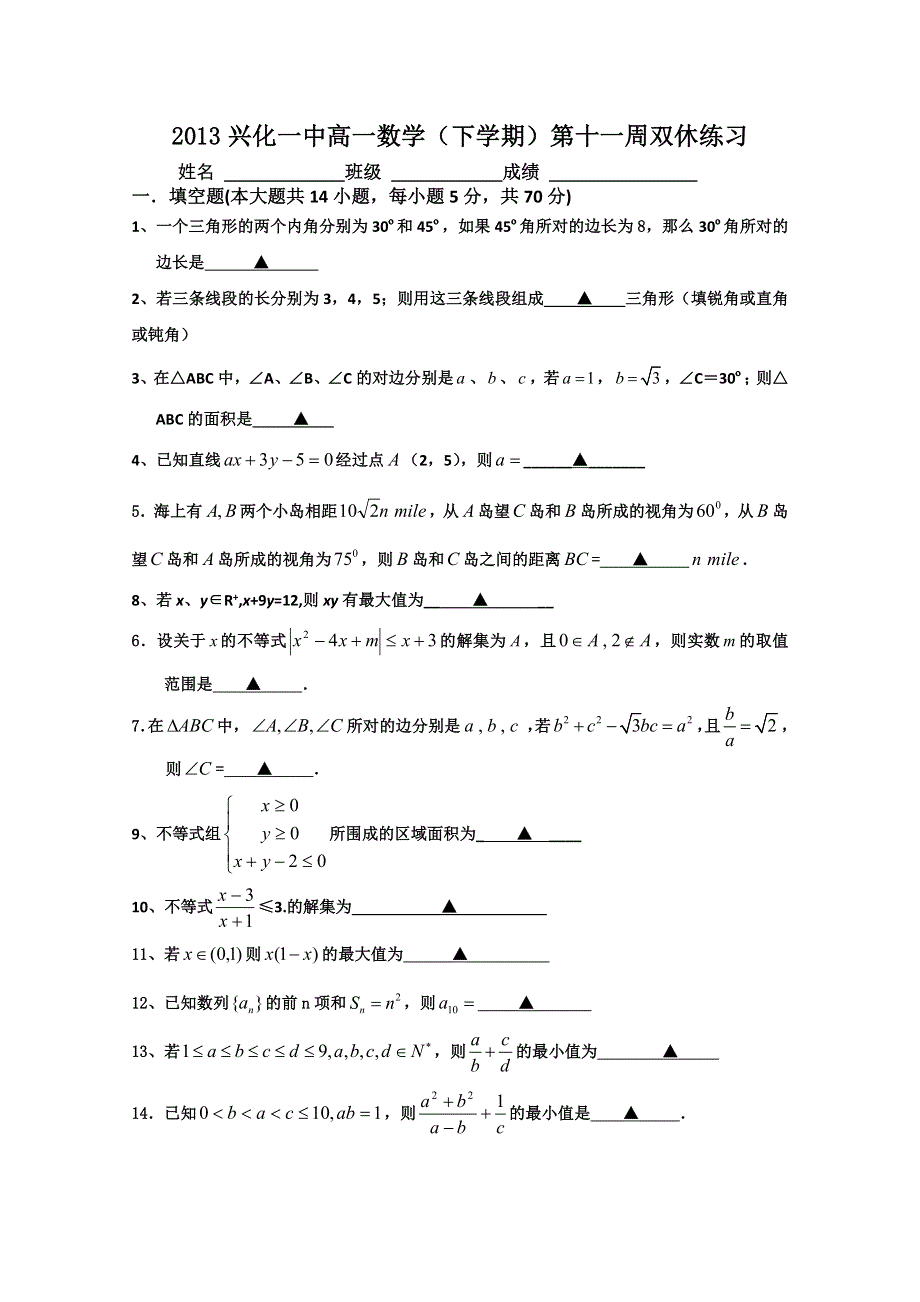 2013兴化一中高一数学（下学期）第十一周双休练习.doc_第1页