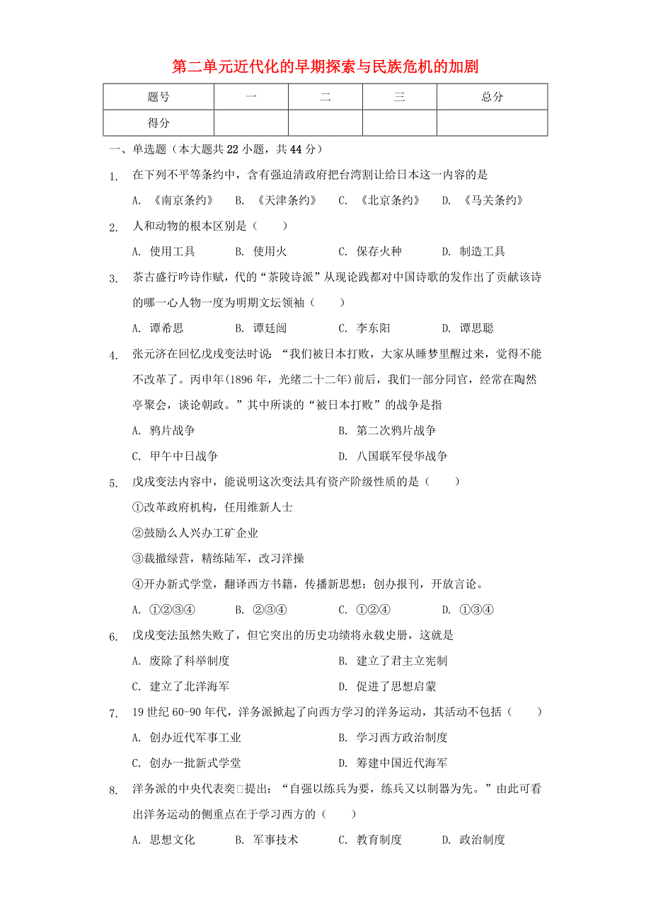 2020-2021学年八年级历史上册 第二单元 近代化的早期探索与民族危机的加剧测试卷（无答案） 新人教版.docx_第1页