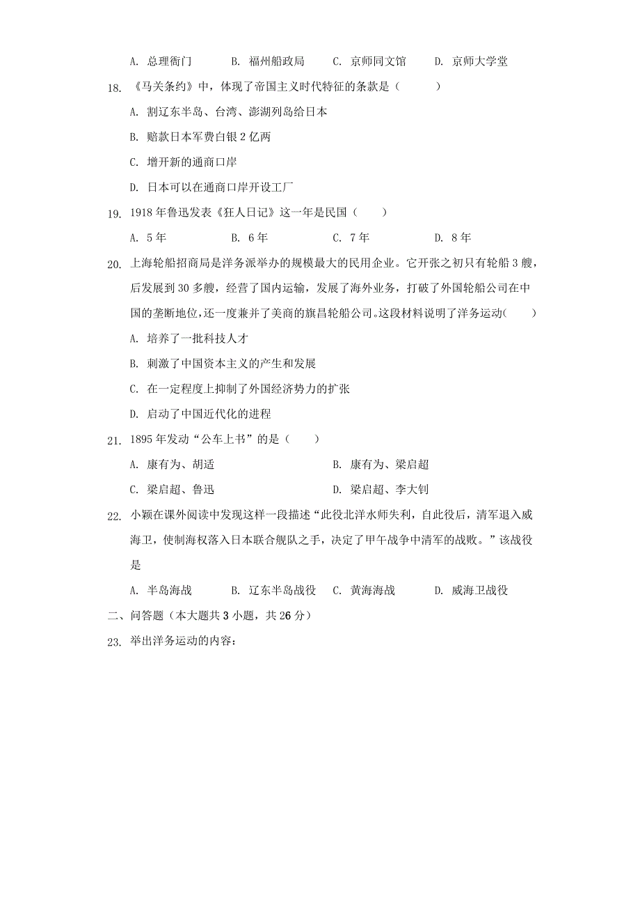 2020-2021学年八年级历史上册 第二单元 近代化的早期探索与民族危机的加剧测试卷（无答案） 新人教版.docx_第3页