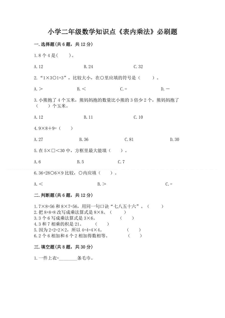 小学二年级数学知识点《表内乘法》必刷题带答案（夺分金卷）.docx_第1页