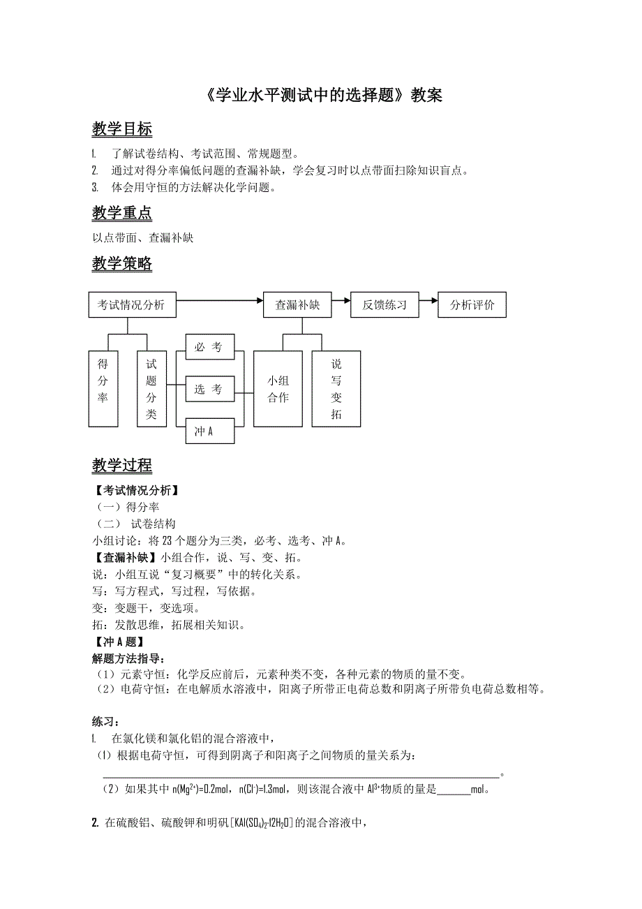 2011南京化学业水平测试（必修）模拟试卷 选择题讲评（张彩玲教案）.doc_第1页