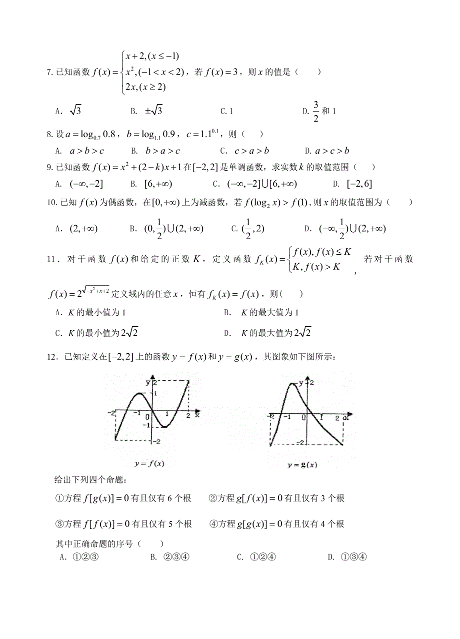 四川省内江六中2012-2013学年高一上学期期中考试数学试题.doc_第2页