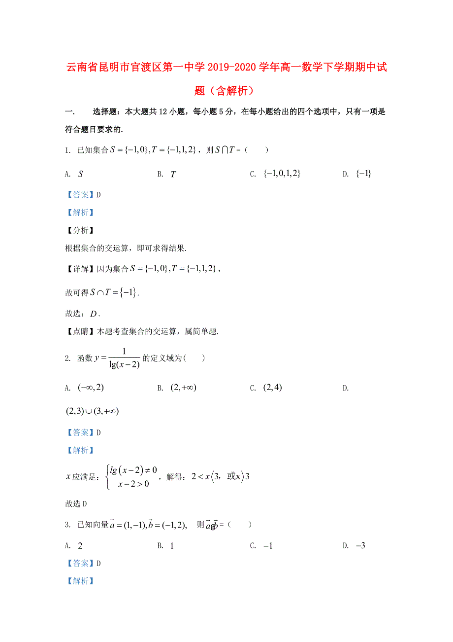 云南省昆明市官渡区第一中学2019-2020学年高一数学下学期期中试题（含解析）.doc_第1页