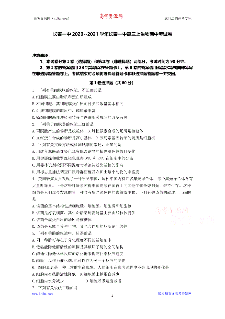 《发布》福建省长泰县第一中学2021届高三上学期期中考试 生物 WORD版含答案.docx_第1页