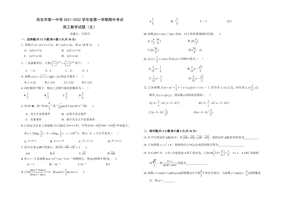 《发布》陕西省西安市第一中学2022届高三上学期期中考试数学（文）试题 WORD版含答案.docx_第1页