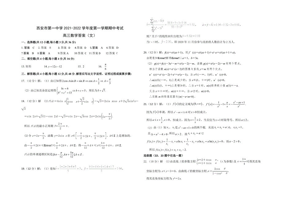 《发布》陕西省西安市第一中学2022届高三上学期期中考试数学（文）试题 WORD版含答案.docx_第3页