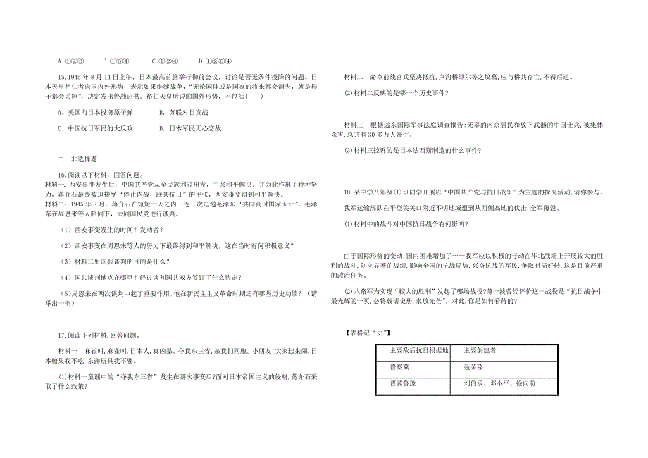 2020-2021学年八年级历史上册 第六单元 中华民族的抗日战争测试卷 新人教版.docx_第2页