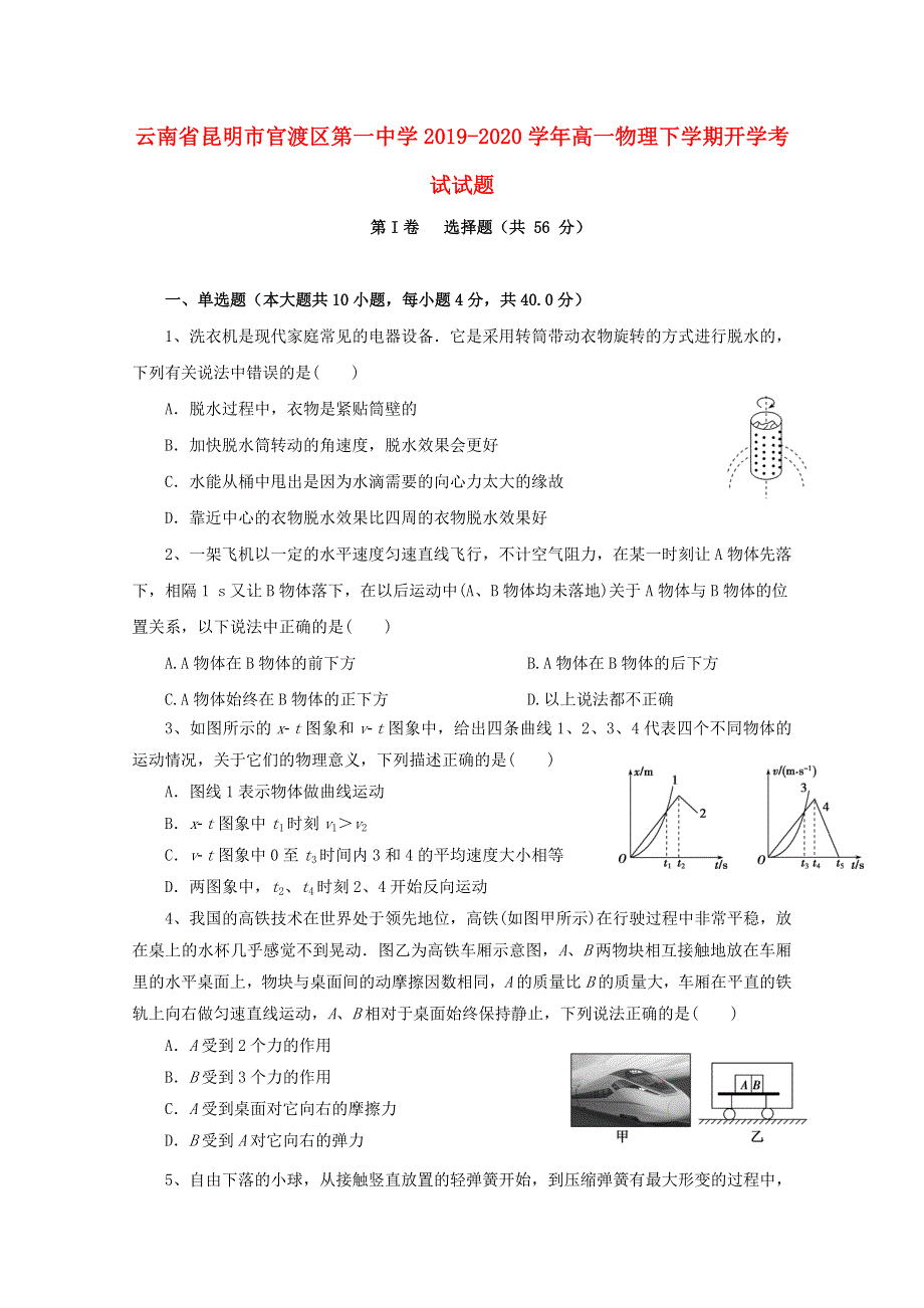 云南省昆明市官渡区第一中学2019-2020学年高一物理下学期开学考试试题.doc_第1页