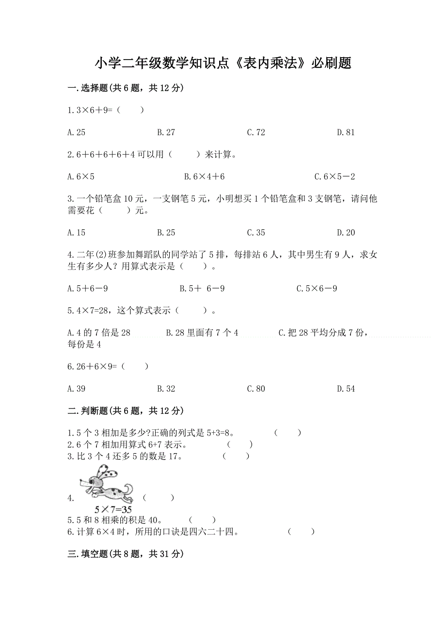 小学二年级数学知识点《表内乘法》必刷题带答案（典型题）.docx_第1页