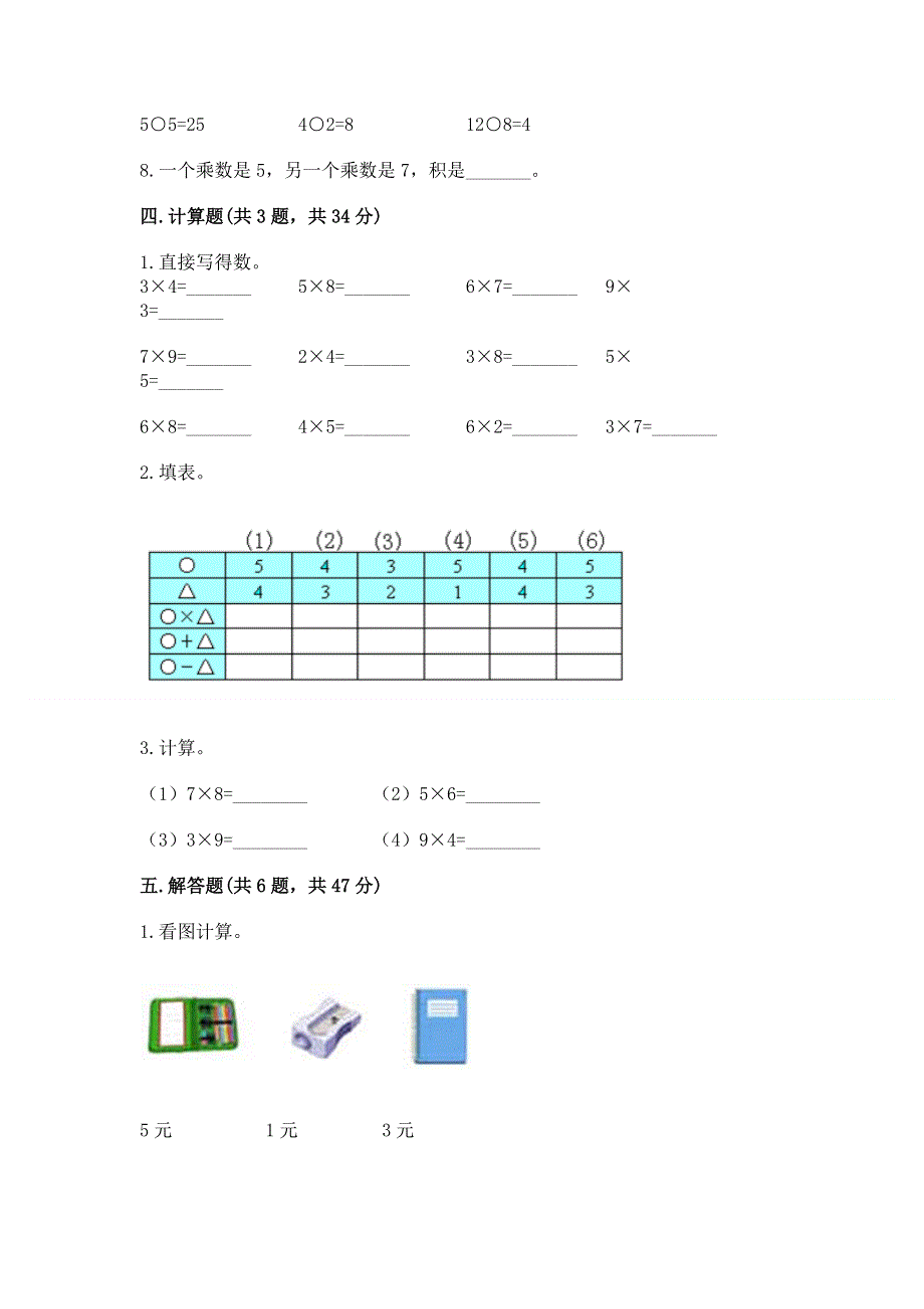 小学二年级数学知识点《表内乘法》必刷题带答案（典型题）.docx_第3页