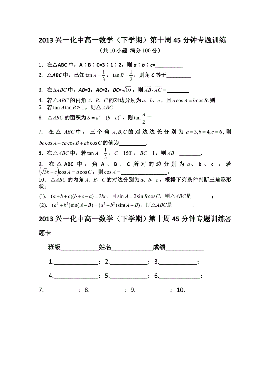 2013兴化一中高一数学（下学期）第十周45分钟专题训练.doc_第1页