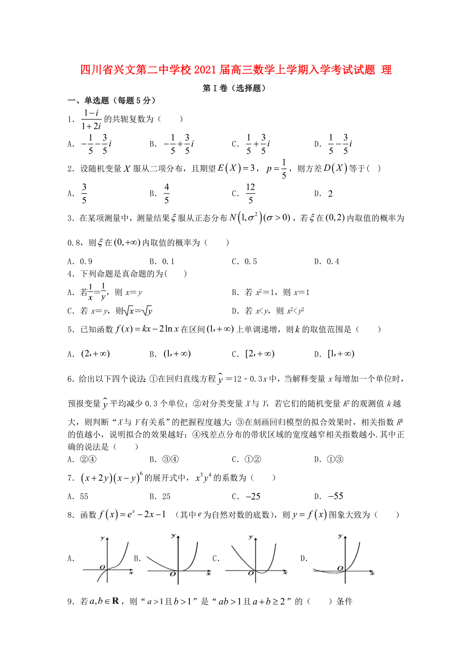 四川省兴文第二中学校2021届高三数学上学期入学考试试题 理.doc_第1页