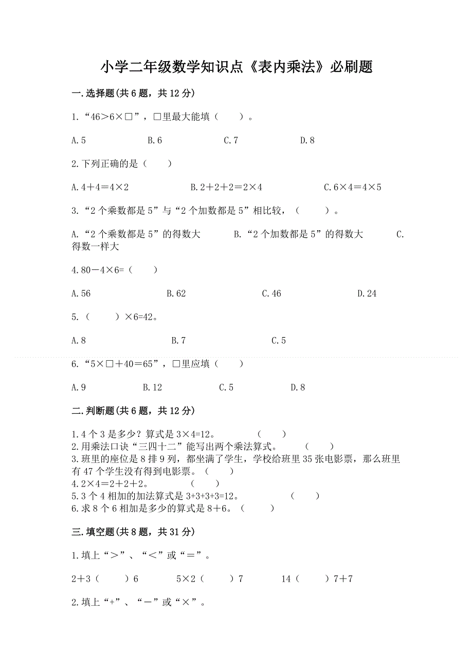 小学二年级数学知识点《表内乘法》必刷题带答案（b卷）.docx_第1页