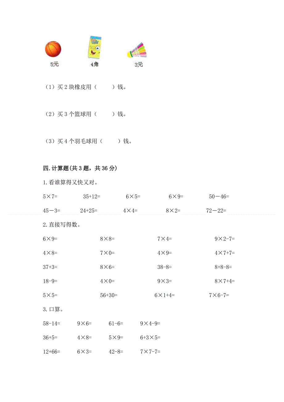 小学二年级数学知识点《表内乘法》必刷题带答案（b卷）.docx_第3页