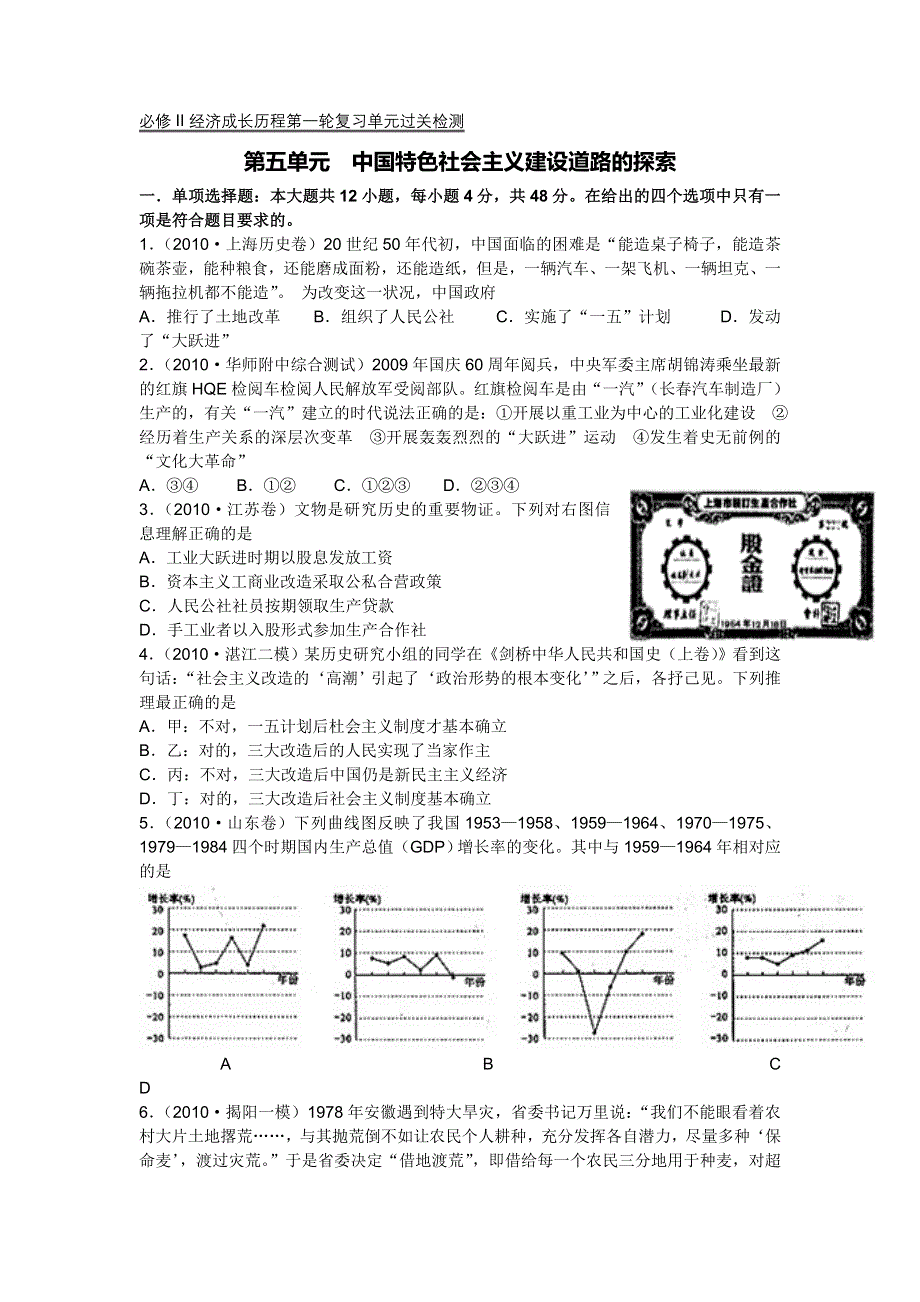 2011历史经济成长历程一轮复习过关检测：第五单元 中国特色社会主义建设道路的探索（新人教必修二）.doc_第1页