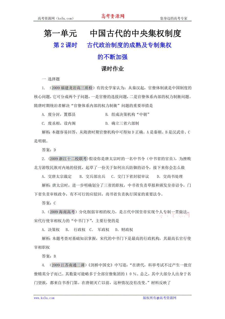 2011历史高考第一轮专题复习（必修1）：1.2 古代政治制度的成熟及专制集权的不断加强.doc_第1页