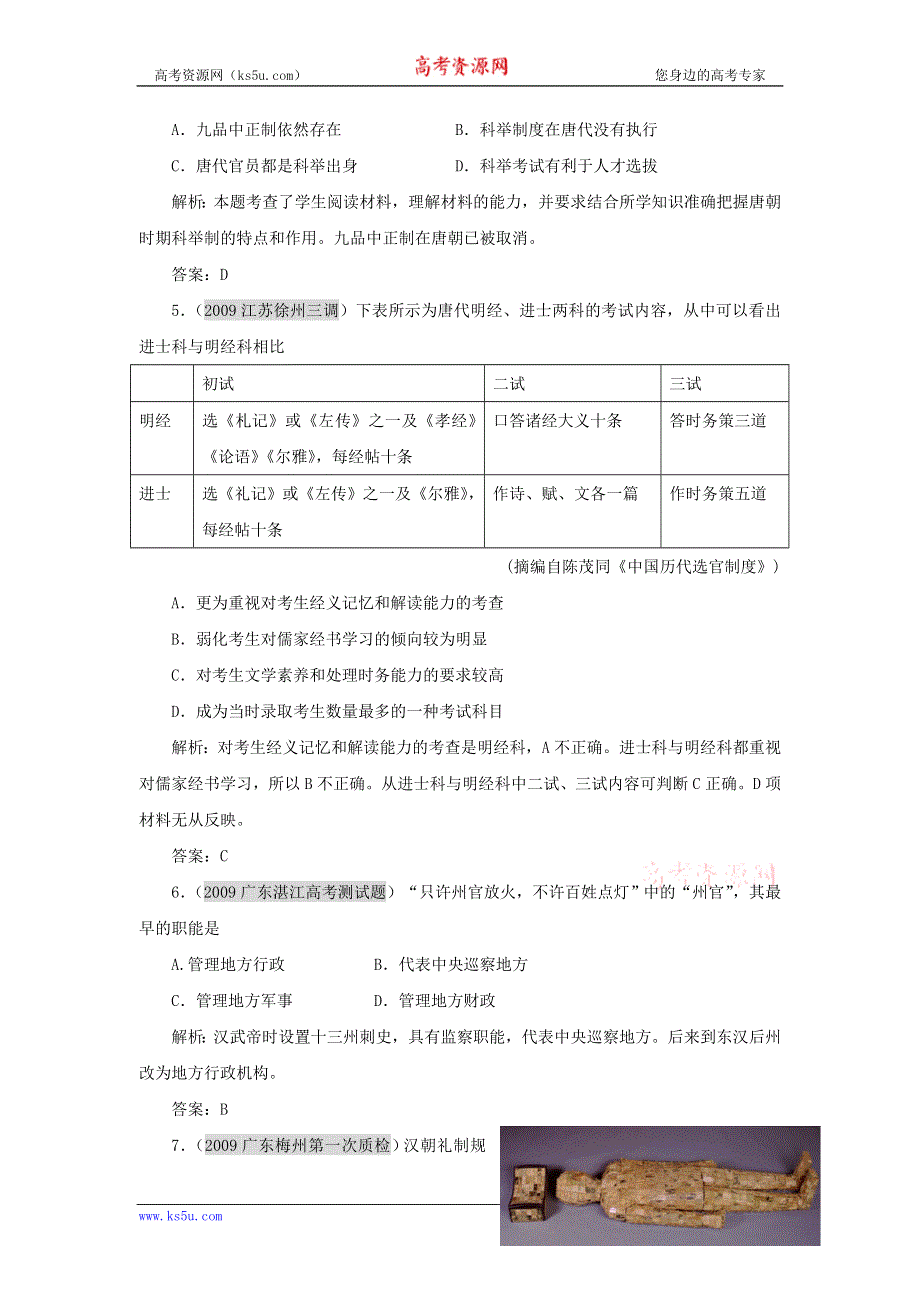 2011历史高考第一轮专题复习（必修1）：1.2 古代政治制度的成熟及专制集权的不断加强.doc_第2页