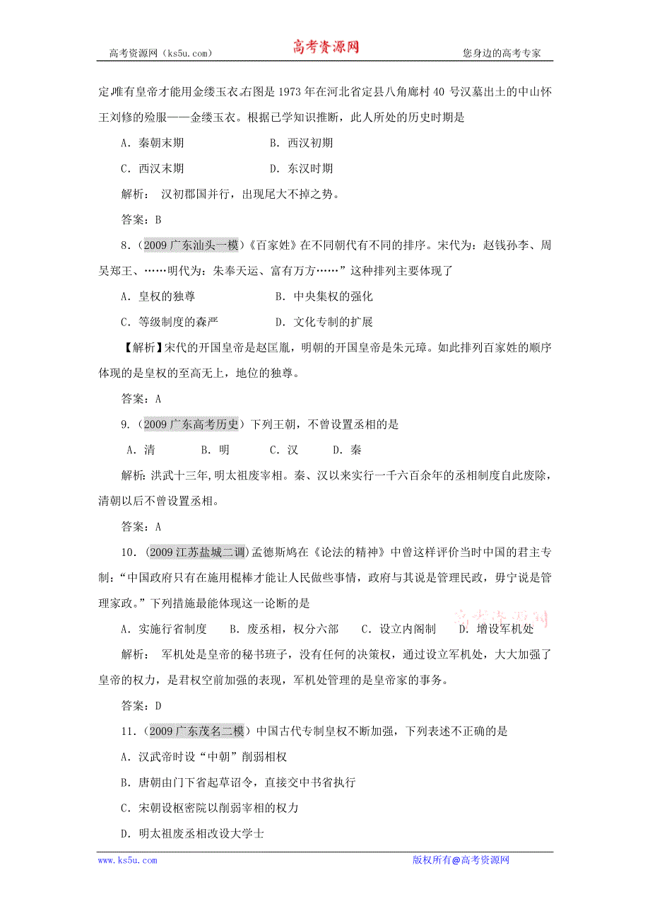 2011历史高考第一轮专题复习（必修1）：1.2 古代政治制度的成熟及专制集权的不断加强.doc_第3页