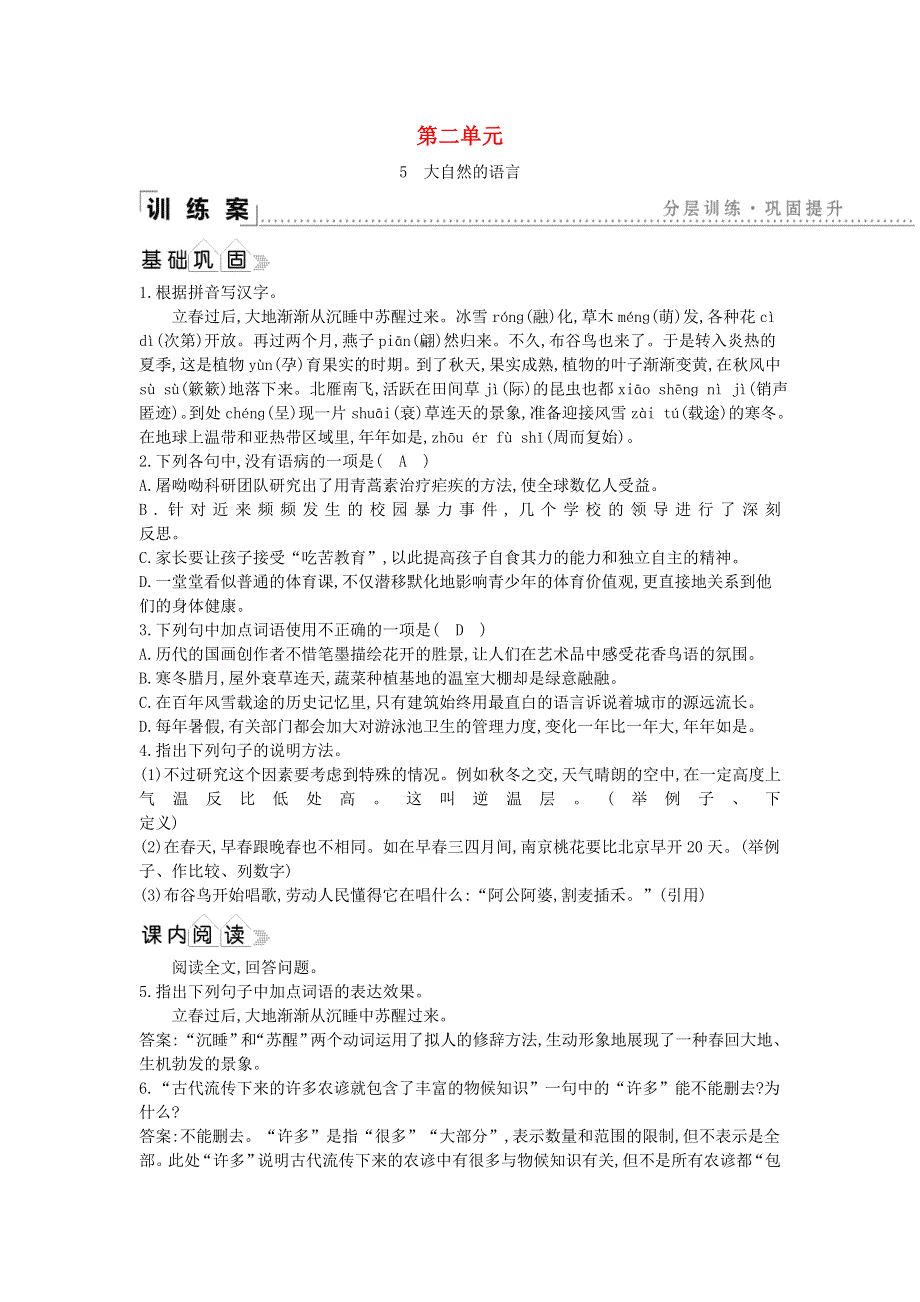 2020年春八年级语文下册第二单元5大自然的语言同步练习新人教版.doc_第1页