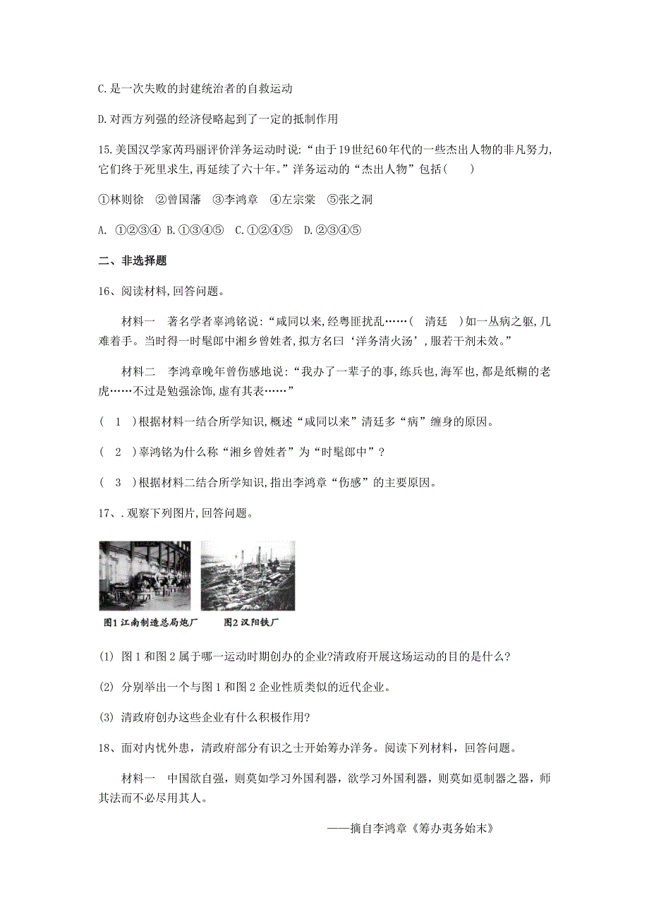 2020-2021学年八年级历史上册 第二单元 近代化的早期探索与民族危机的加剧 第4课《洋务运动》练习题 新人教版.docx_第3页