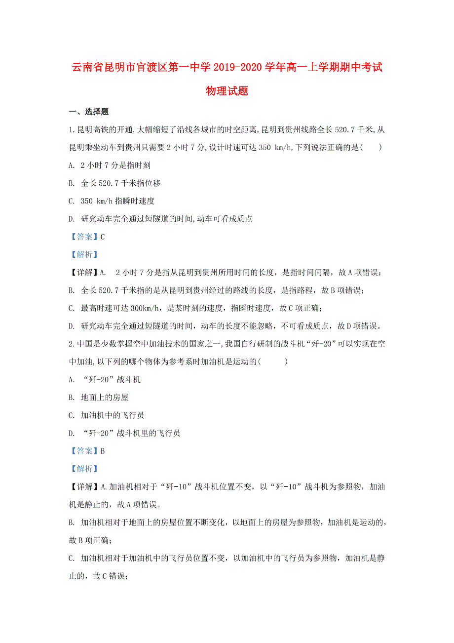 云南省昆明市官渡区第一中学2019-2020学年高一物理上学期期中试题（含解析）.doc_第1页