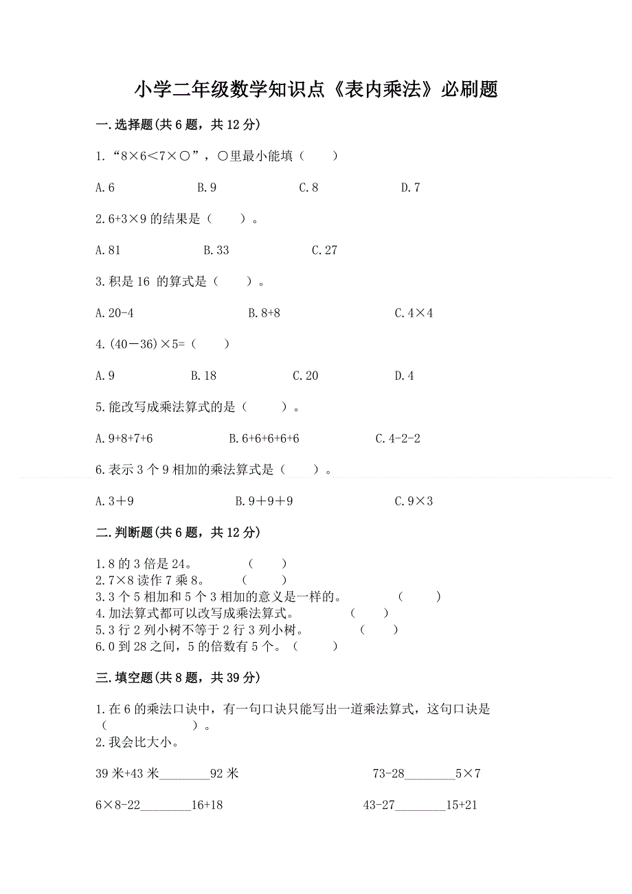 小学二年级数学知识点《表内乘法》必刷题推荐.docx_第1页