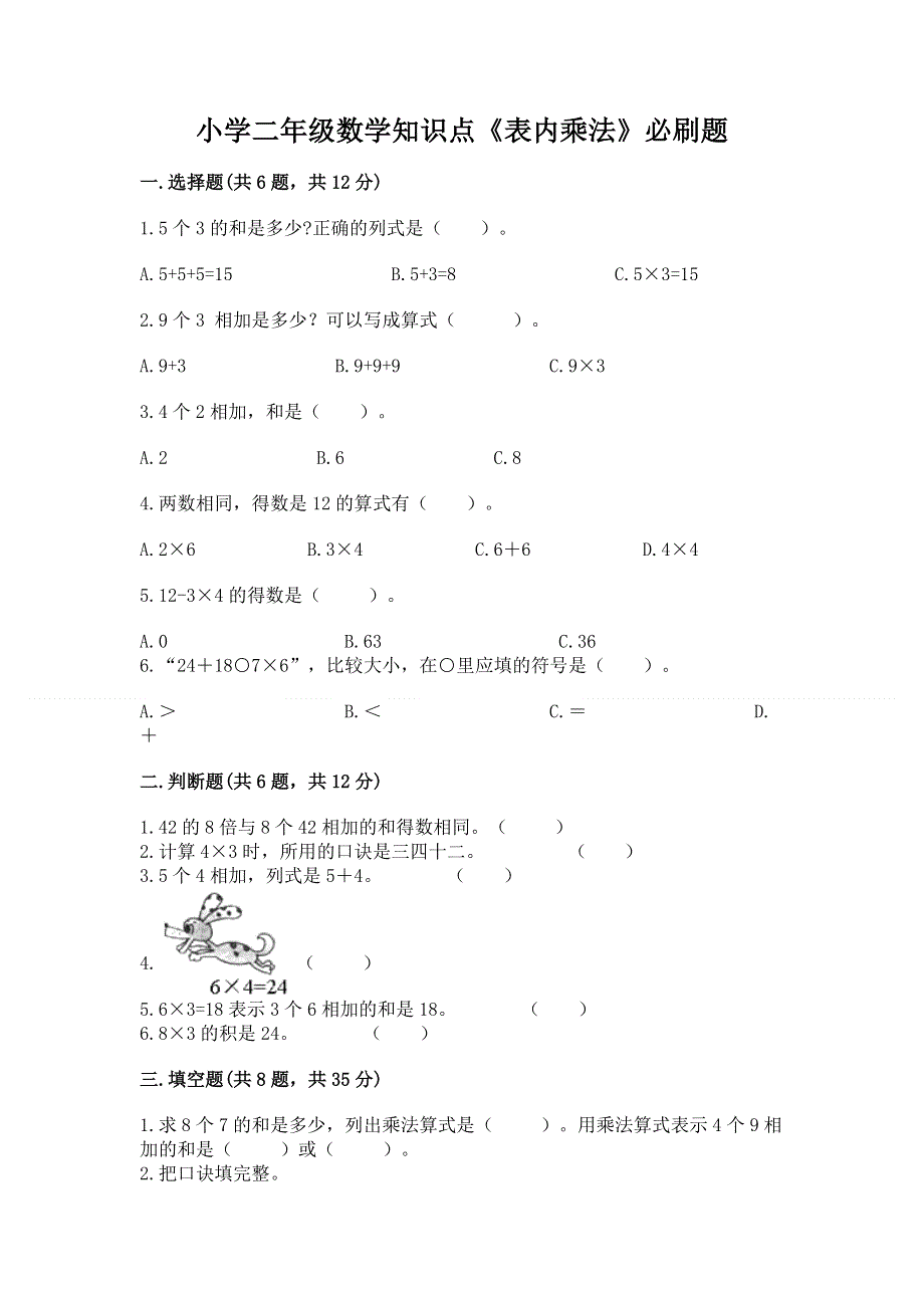 小学二年级数学知识点《表内乘法》必刷题往年题考.docx_第1页